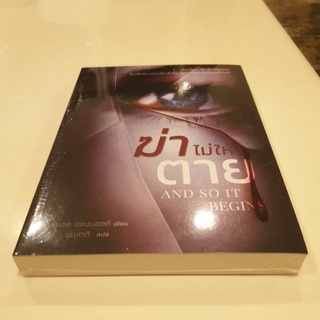 หนังสือมือหนึ่ง ฆ่าไม่ให้ตาย AND SO IT BEGINS