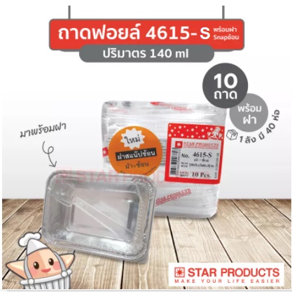 พร้อมส่ง ถ้วยฟอยล์สตาร์โปรดักส์ No.4615-S 140ml พร้อมฝาสแน๊ปช้อน 10ชิ้น/แพ็ค Star Product