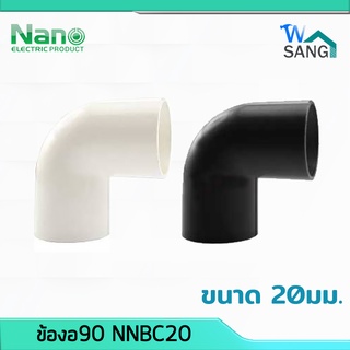 ข้องอ90 NANO NNBC20 ขนาด 20มม. สีขาว สีดำ 100ชิ้น(กล่อง) @wsang