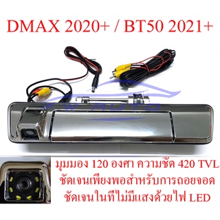 (1ชุด) มือเปิดท้ายกระบะ พร้อมกล้องถอย อีซูซุ ดีแม็กซ์ มาสด้า BT50 2020 - 2022 สีชุบ ISUZU DMAX MAZDA BT-50 กล้องถอยหลัง