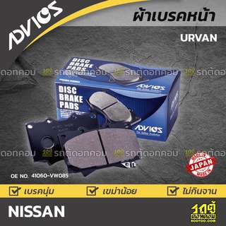 ADVICS ผ้าเบรคหน้า NISSAN URVAN