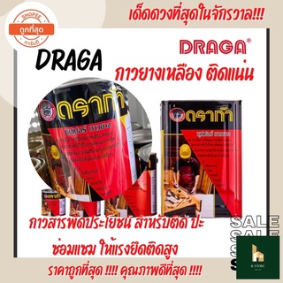 กาวยางเหลือง DRAGA กาวสารพัดประโยชน์ สำหรับติด ปะ ซ่อมแซมทุกชนิด