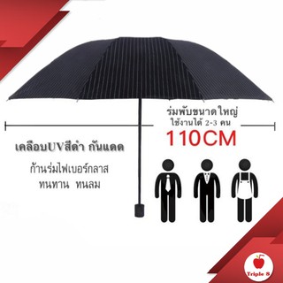 (U3) ร่มพับขนาดใหญ่ 10 ก้าน เคลือบยูวีสีดำ กันแดด ร่มกันฝน กันยูวี 100% ราคาถูก