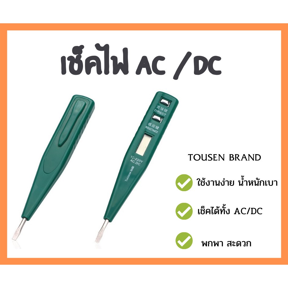 🚀ปากกาเช็คไฟ  ยี่ห้อTOUSEN**ไม่ต้องใส่ถ่านก็ใช้งานได้เลย**