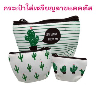 กระเป๋าใส่เหรียญลายแคคตัส ”กระบองเพชร” ใส่เหรียญน่ารักๆ มีสามแบบให้เลือก ลายแคคตัสน่ารักๆ สินค้า พร้อมจัดส่ง!