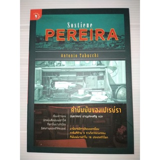 คำยืนยันของเปเรย์รา Sostiene Pereira