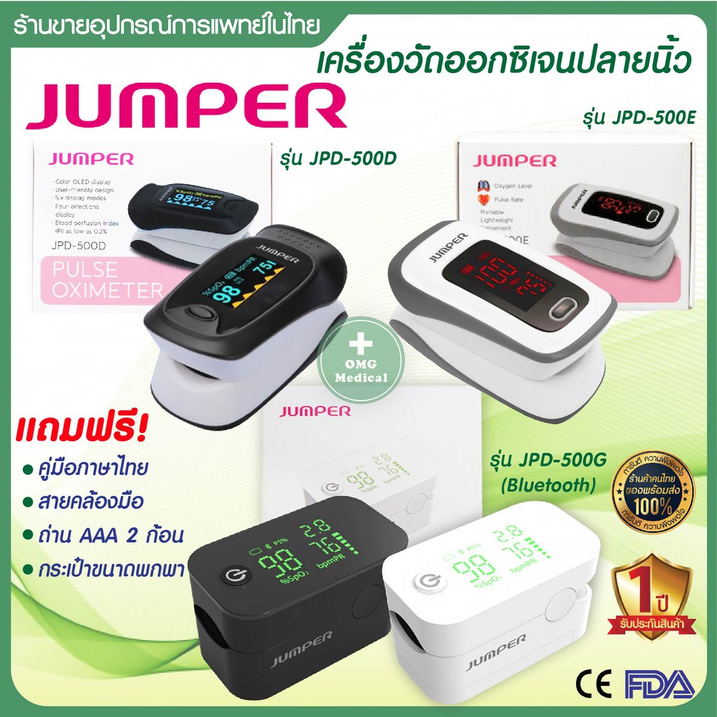 [ประกันศุนย์ 1 ปี] JUMPER Pulse Oximeter เครื่องวัดออกซิเจนในเลือด รุ่น JPD-500D, JPD-500E, JPD-500G Bluetooth