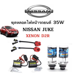 King-carmate ชุดหลอดไฟหน้ารถยนต์ D2R XENON HID 35W 1คู่ ใช้กับ  NISSAN  JUKE ตรงรุ่น