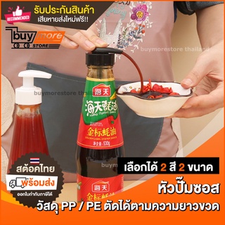 💥ถูก/แท้/รับประกัน💥 หัวปั๊ม ขวดซอส *เลือกได้ 2 สี* หัวปั๊มน้ำเชื่อม หัวปั๊มขวดใส่น้ำหวาน หัวปั๊มไซรัป หัวปั๊มซอส