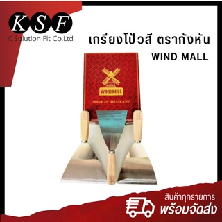 K.S.F เกรียงโป้วสี ตรากังหัน ขนาด 4" - 5" - 6"  [ WIND MALL ] มีดโป้วสี เกรียงกังหัน