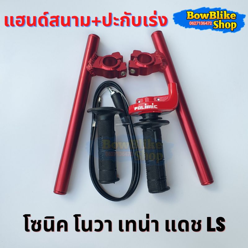 แฮนด์หมอบ แฮนสนาม+ปะกับคันเร่งเเต่งทดรอบ พร้อมสายคันเร่งยาว1.30เมตร แดง,ทอง,เลส,น้ำเงิน,ดำ โซนิค โนวา เทน่า แดช ราคา ถูกที่สุด ดีลบีเคเค แกลเลอรีภาพที่ 3