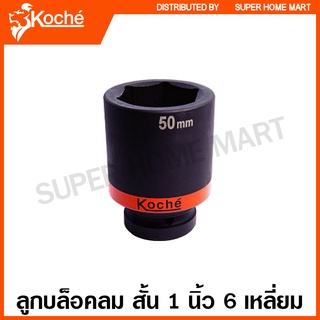 Koche ลูกบล็อค ลม สั้น 1 นิ้ว 6 เหลี่ยม (ตัวเดี่ยว)  ขนาด 19 - 36 มม. ( 1 SQ. Impact Socket ) ลูกบ๊อกซ์