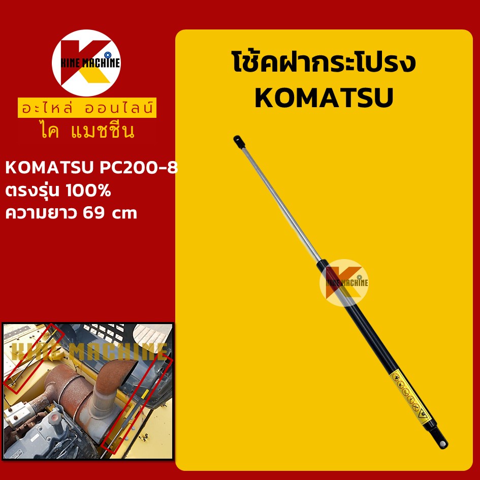โช้ค ฝากระโปรงเครื่อง โคมัตสุ KOMATSU PC200-8 โช้คค้ำฝากระโปรง อะไหล่แม็คโคร รถขุด รถตัก