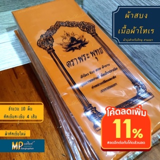 ผ้าสบง เนื้อผ้าโทเร (ผ้านุ่งสำหรับพระภิกษุและสามเณร) ☘️ทอดผ้าบังสุกุล☘️