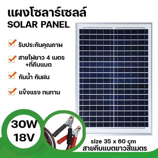 Strong แผงโซล่าเซลล์ 18V 30W Polycrystalline Solar Cell สายยาว4เมตร+ที่คีบแบต สำหรับไฟโซลาร์เซลล์ Solar Cell