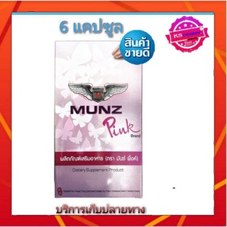 MUNZ PINK ( 6 แคปซูล) มันซ์ พิงค์  อาหารเสริมสำหรับผู้หญิง