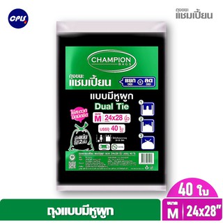 ถุงขยะแบบหูผูก แชมเปี้ยน  ขนาด 24x28 นิ้ว จำนวน 40 ใบ จัดส่งเร็ว แยก=ลดขยะ Champion