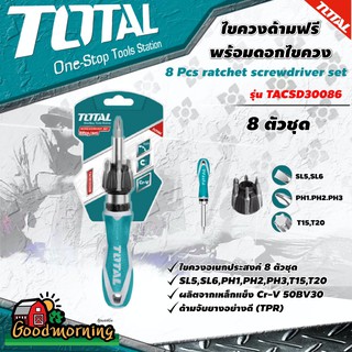 . TOTAL 🇹🇭  ไขควงด้ามฟรี รุ่น TACSD30086 8 ชิ้นชุด 8 Pcs รุ่นงานหนัก พร้อมดอกไขควง Ratchet Screwdriver Set