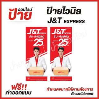 ป้ายไวนิล "ป้าย j&amp;t"ต้องการแบบไหนสอบถามได้ค่ะ ฟรี!! ออกแบบ/พับขอบ/เจาะตาไก่ ถูกสุดๆ กันน้ำ สีสันสดใส