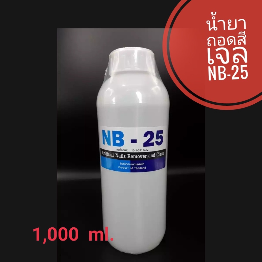 NB-25 1,000ml. น้ำยาล้างเล็บเจล ถอดอะคริลิค PVC น้ำยาล้างเล็บเจล  ลุ้นรับของแถมฟรี - รูปที่ 4