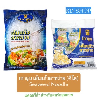 เกาลูน เส้นแก้ว เส้นแก้วสาหร่าย (คีโต)Seaweed  Noodle 2 ขนาด แคลอรี่ต่ำ สำหรับคนรักสุขภาพ สินค้าใหม่ สุดคุ้ม พร้อมส่ง