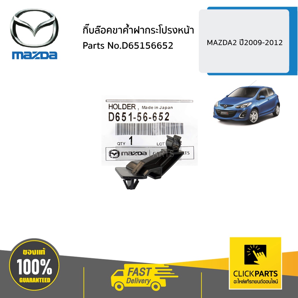 MAZDA #D65156652 กิ๊บล๊อคขาค้ำฝากระโปรงหน้า MAZDA 2 ปี2009-2012 ของแท้ เบิกศูนย์