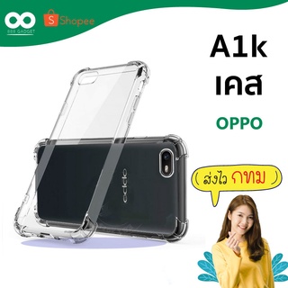 เคส a1k เคสใสกันมุม เคสกันกระแทก 4 มุม เคส oppo ส่งไว ร้านคนไทย / 888gadget