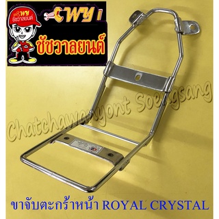 ขาจับตะกร้าหน้า ROYAL CRYSTAL สีชุบ (17215)