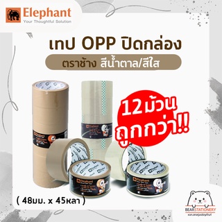 เทป OPP ปิดกล่อง ตราช้าง สีใส / สีน้ำตาล 12 ม้วน 1 แพ็ค คุ้มกว่า!!