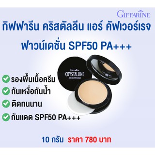 รองพื้นเนื้อครีม รูปแบบตลับ คริสตัลลีน กิฟฟารีน GIFFARINE CRYSTALLINE AIR COVERAGE FOUNDATION SPF50 PA++++ 10กรัม