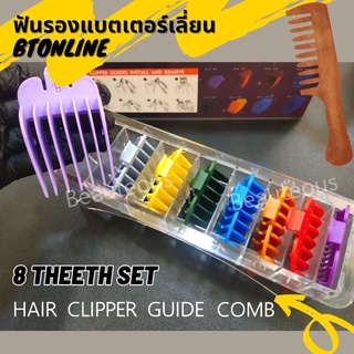 ฟันรองแบตเตอร์เลี่ยน เซรามิค 8 ชิ้น 8 เบอร์ CLIPPER GUIDES