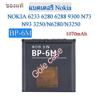 แบตเตอรี่ Nokia N73 N93 N6280 N3250 BP-6M 1070mAh ประกัน 3 เดือน