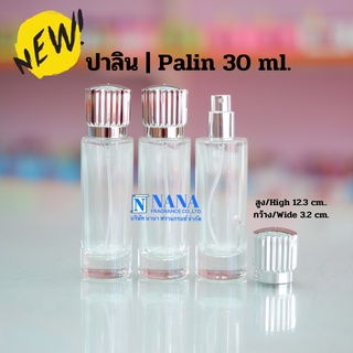 ขวดปาลิน/PALIN 30ML.ฝาอลูมิเนียมเงิน