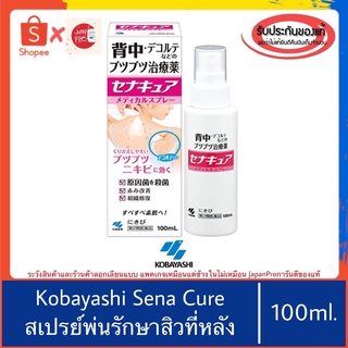 🇯🇵ของแท้100%&gt;&gt;สเปรย์พ่นสิวที่หลัง Kobayashi Sena cure spray 100ml senacure senakyu