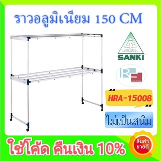 [รับเงินคืน15%=1,570] SANKI ราวตากผ้าอลูมิเนียม HRA-15008 แข็งแรงมาก 150 cm 8ราว (ตากผ้านวม 6 ฟุตได้)