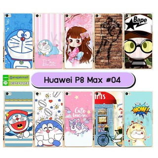 เคสพิมพ์ลาย huawei p8 max มีเก็บปลายทาง เคสหัวเว่ย p8max ลายการ์ตูน ชุด 04 พร้อมส่งในไทย