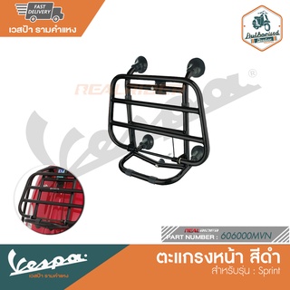 VESPA ตะแกรงหน้า สีดำ Sprint [606000MVN]