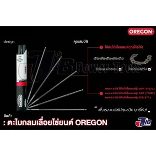 ตะไบกลม ตะไบเลื่อยโซ่ OREGON ขนาด 4.0 mm. 4.8 mm. 5.5 mm. ของแท้ 100% แผงละ 3 อัน แข็งแรง