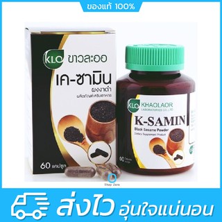 Khaolaor K-Samin ผงงาดำ 60 แคปซูล ขาวละออ บำรุงข้อ บำรุงกระดูก บำรุงร่างกาย