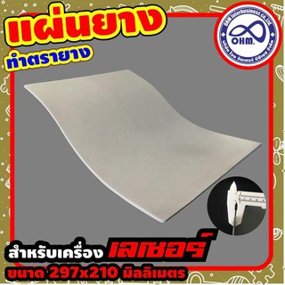 laser rubber sheet แผ่นยาง สีเทาเข้ม สำหรับ เครื่องยิงเลเซอร์ตรายาง