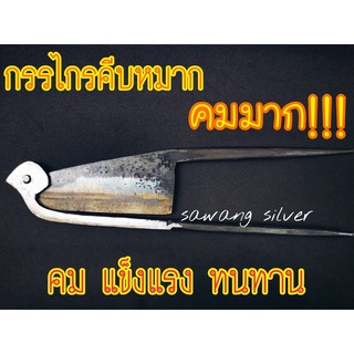 กรรไกรคีบหมาก กรรไกรตัดหมาก ไตรคีบหมาก คมมาก เหล็กตรัง กรรไกรคีบหมากเหล็กตรัง เหล็กแข็งพิเศษแบบคมมาก