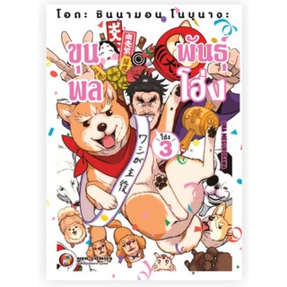 พร้อมส่ง💥โอดะ ชินนามอน โนบุนางะ ขุนพลพันธุ์โฮ่ง เล่ม 3