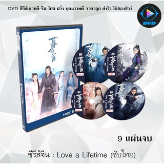 ซีรีส์จีน Love a Lifetime (2020) รักนี้ชั่วนิรันดร์ : 9 แผ่นจบ (ซับไทย)