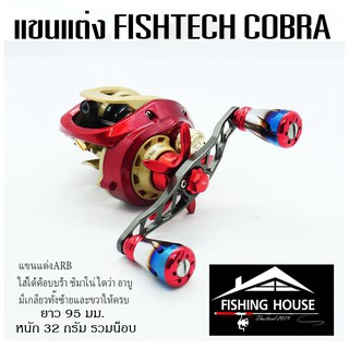 แขนแต่งรอก ฟิชแท็คค๊อบบ้า FISHTECH COBRA