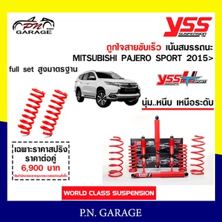 โช๊ครถยนต์สปริง YSS สำหรับรถยนต์รุ่น MITSUBISHI PAJERO SPORT ปี 2015 ขายยกเซ็ตและแยกขายหน้าหลัง ชุดแดงสายขับเร็ว