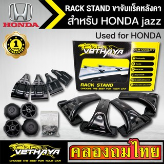 ขาจับแร็ค หลังคา รุ่น HONDA jazz ใส่ได้ทั่วไป RACK STAND สำหรับติดตั้งแล็คหลังคา VETHAYA รับประกัน 1 ปี งานดี ติดตั้งง่า