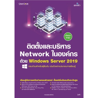 978-616-262-741-5 - ติดตั้งและบริหาร Network ในองค์กรด้วย Windows Server 2019