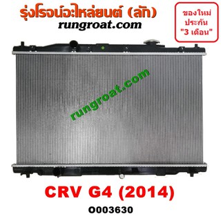 O003630 หม้อน้ำ CRV HONDA ฮอนด้า ซีอาร์วี G4 เกียรออโต้ รังผึ้งหม้อน้ำ แผงหม้อน้ำ 2013 2014 2015