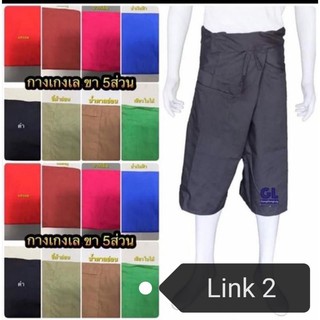 กางเกงเล​ กางเกงขาก๊วย​ กางเกงโย่ง​ ผูกเชือก​ ขา 5 ส่วน​ คลุ…