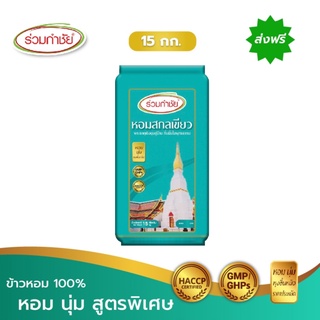 [ส่งฟรี] ร่วมกำชัย ข้าวหอม100% สูตรพิเศษ สกลเขียว ข้าวสาร 15 กก. 1 ถัง